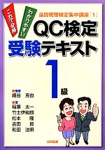 QC検定受験テキスト1級 -(品質管理検定集中講座1)