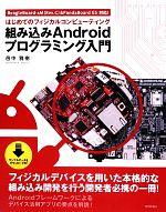 組み込みAndroidプログラミング入門 はじめてのフィジカルコンピューティング BeagleBoard‐xM&PandaBoard ES対応!-