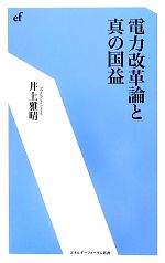 電力改革論と真の国益 -(エネルギーフォーラム新書)