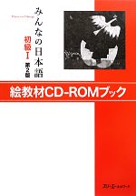 みんなの日本語 初級Ⅰ 絵教材CD‐ROMブック 第2版 -(CD-ROM付)