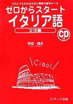 ゼロからスタート イタリア語 文法編 だれにでもわかる文法と発音の基本ルール-(CD付)