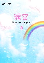 涙空 雨上がりにキスをして。-(上)