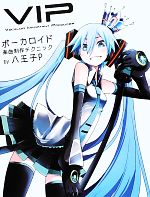 VIP‐Vocaloid Important Producer ボーカロイド楽曲制作テクニック VIP Vocaloid Important Producer-