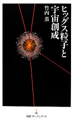 ヒッグス粒子と宇宙創成 -(日経プレミアシリーズ)