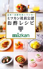 日本一お酢を売っている!ミツカン社員公認お酢レシピ ミニCookシリーズ-