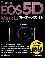 Canon EOS 5D Mark3オーナーズガイド