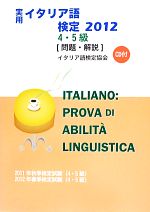 実用イタリア語検定2012 4・5級問題・解説 4・5級-(2012)(CD付)