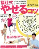 骨盤のゆがみをなおせばやせる!福辻式やせるコツ -(主婦の友生活シリーズ)(DVD付)