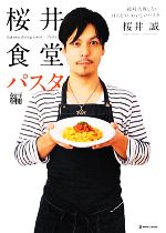 桜井食堂 パスタ編 絶対失敗しない、ほんとうにおいしいパスタ-(マーブルブックス)