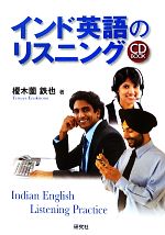 インド英語のリスニング -(CD1枚付)