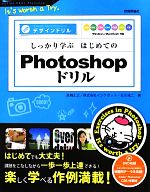 しっかり学ぶはじめてのPhotoshopドリル CS6/CS5.1/CS5/CS4/CS3/CS2/CS対応-(デザインドリル)(DVD-ROM付)