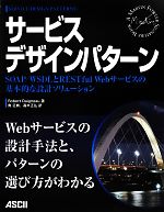 サービスデザインパターン SOAP/WSDLとRESTful Webサービスの基本的な設計ソリューション-