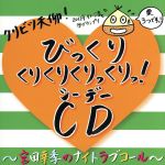 DJCD クリビツ天仰!びっくりくりくりくりっくり!CD~宮田幸季のNight Love Call