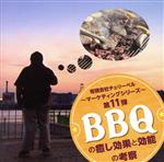 有限会社チェリーベル~マーケティングシリーズ~第11弾 BBQの癒し効果と効能の考察