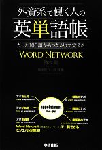 外資系で働く人の英単語帳 たった100語からつながりで覚える-