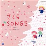 新沢としひこプロデュース 山野さと子がうたう卒園と旅立ち さくら♪SONGS