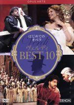 はじめてのオペラ ヴェルディBEST10