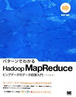 パターンでわかるHadoop MapReduce ビッグデータのデータ処理入門-(NEXT‐ONE)