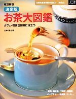 決定版 お茶大図鑑 改訂新版 カフェ・喫茶店開業に役立つ-(主婦の友新実用BOOKS)