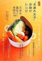 “お疲れ女子”お助けレシピ さあ、食べてからだ改善 ズボラ養生で免疫力UP!-