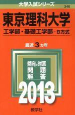 東京理科大学(工学部・基礎工学部 B方式) -(大学入試シリーズ346)(2013)