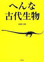 へんな古代生物