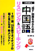 “話す”回路を作るための中国語リスニング&スピーキング -(赤シート、CD2枚付)