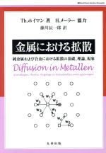 金属における拡散