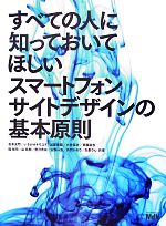 すべての人に知っておいてほしいスマートフォンサイトデザインの基本原則