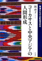 コーカサスと中央アジアの人間形成 発達文化の比較教育研究-