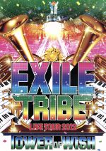 EXILE TRIBE LIVE TOUR 2012 TOWER OF WISH(2DVD)