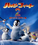 ハッピーフィート2 踊るペンギン レスキュー隊(Blu-ray Disc)