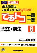 でるトコ一問一答 憲法・刑法 山本浩司のautoma system-(Wセミナー 司法書士)(8)