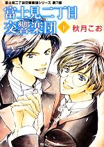 富士見二丁目交響楽団 富士見二丁目交響楽団シリーズ 第7部-(角川ルビー文庫)(下)