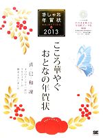 おしゃれ年賀状SELECTION -(2013)(CD-ROM付)