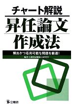 昇任試験論文研究会の検索結果 ブックオフオンライン