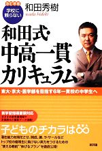 学校に頼らない和田式・中高一貫カリキュラム 改訂新版 東大・京大・医学部を目指す6年一貫校の中学生へ-