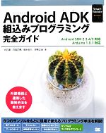 Android ADK組込みプログラミング完全ガイド Android SDK 2.3.4/3対応 Arduino 1.0.1対応-(Smart Mobile Developer)