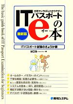 世界でいちばんわかりやすいITパスポートのe本 ITパスポート試験のきょうか書-