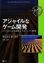 アジャイルなゲーム開発 スクラムによる柔軟なプロジェクト管理-