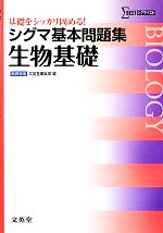 シグマ基本問題集 生物基礎 新課程版 基礎をシッカリ固める!-(シグマベスト)(別冊解答付)