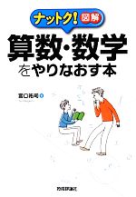 算数・数学をやりなおす本 -(ナットク!図解)