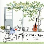 カフェ日和~癒しのギターでくつろぎのひととき~