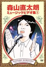 森山直太朗ミュージックビデオ集1