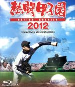 熱闘甲子園 2012~第94回大会 48試合完全収録~(Blu-ray Disc)