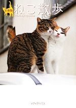 写真集 ねこ散歩 文庫版 -(メディアックスねこ文庫)