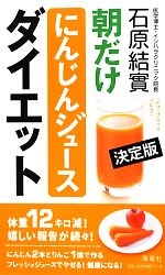 決定版 朝だけにんじんジュースダイエット