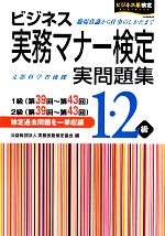 ビジネス実務マナー検定実問題集1・2級 -(ビジネス系検定)(別冊付)