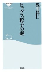 ヒッグス粒子の謎 -(祥伝社新書)