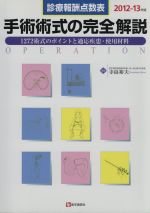 診療報酬点数表 手術術式の完全解説 ２０１２ １３年版 １２０２術式のポイントと適応疾患 使用材料 中古本 書籍 寺島裕夫 ブックオフオンライン